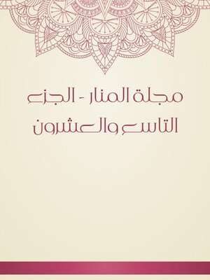 cover image of مجلة المنار--الجزء التاسع والعشرون